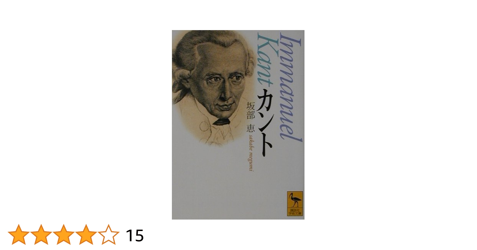 カント (講談社学術文庫 1515) | 坂部 恵 |本 | 通販 | Amazon